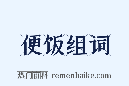 便饭组词是什么意思的图片